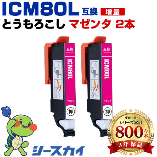 ICM80L マゼンタ 増量 お得な2個セット エプソン 互換インク インクカートリッジ (IC80...