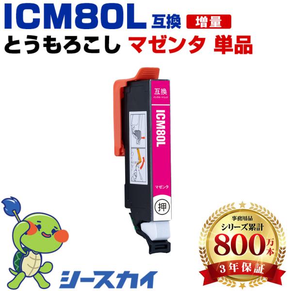 ICM80L マゼンタ 増量 単品 エプソン 互換インク インクカートリッジ (IC80 IC80L...
