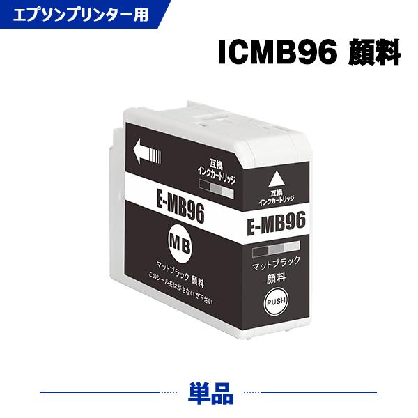 送料無料 ICMB96 マットブラック 顔料 単品 エプソン 互換 インク インクカートリッジ (I...