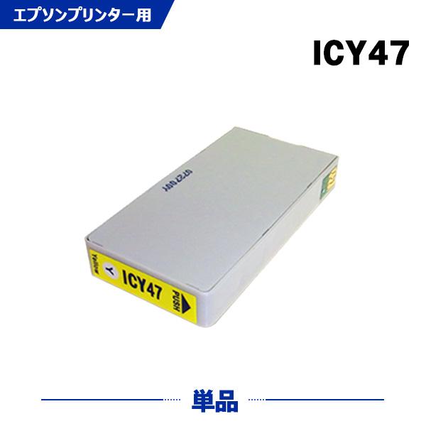 ICY47 イエロー 単品 エプソン用 互換インクカートリッジ(IC6CL47 IC47 PM-A9...