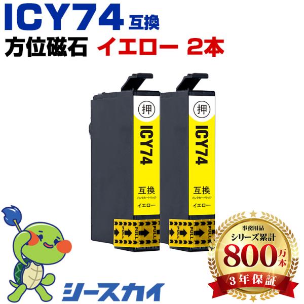 ICY74 イエロー お得な2個セット エプソン 互換インクカートリッジ(IC74 PX-M5041...
