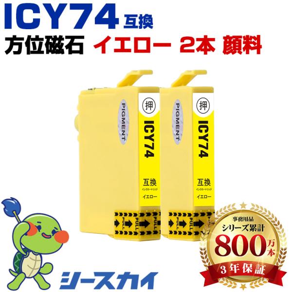 ICY74 イエロー 顔料 お得な2個セット エプソン 互換インクカートリッジ(IC74 PX-M5...