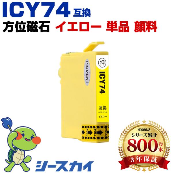 ICY74 イエロー 顔料 単品 エプソン 互換インクカートリッジ(IC74 PX-M5041F I...