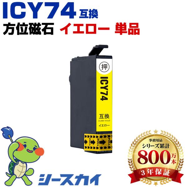 ICY74 イエロー 単品 エプソン 互換インクカートリッジ(IC74 PX-M5041F IC 7...