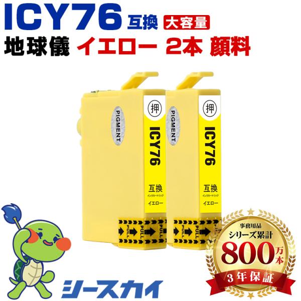 ICY76 イエロー 顔料 お得な2個セット エプソン 互換インクカートリッジ(IC76 IC 76...