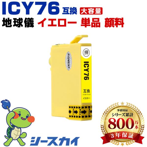 ICY76 イエロー 顔料 単品 エプソン 互換インクカートリッジ(IC76 IC 76 PX-M5...