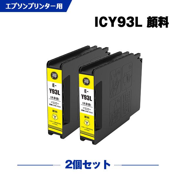 ICY93L イエロー 顔料 増量 お得な2個セット エプソン 互換インクカートリッジ(IC93 I...