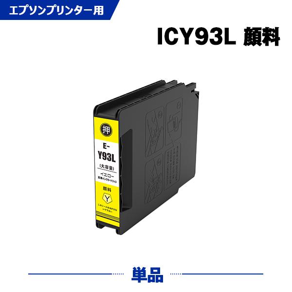 送料無料 ICY93L イエロー 顔料 増量 単品 エプソン 互換インク インクカートリッジ (IC...