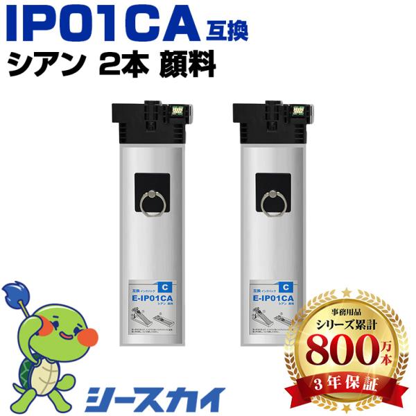 IP01CA シアン 顔料 お得な2個セット エプソン 互換インク パック インクカートリッジ (I...