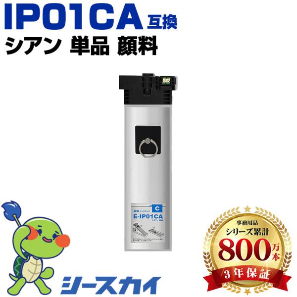 IP01CA シアン 顔料 単品 エプソン 互換インク パック インクカートリッジ (IP01A P...