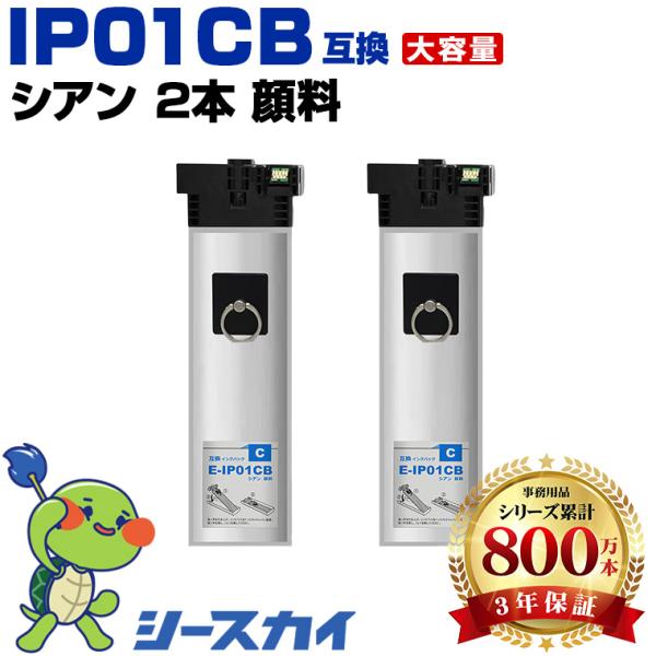 IP01CB シアン 顔料 大容量 お得な2個セット エプソン 互換インク パック インクカートリッ...