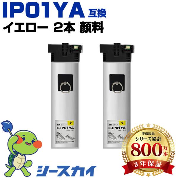 IP01YA イエロー 顔料 お得な2個セット エプソン 互換インク パック インクカートリッジ (...
