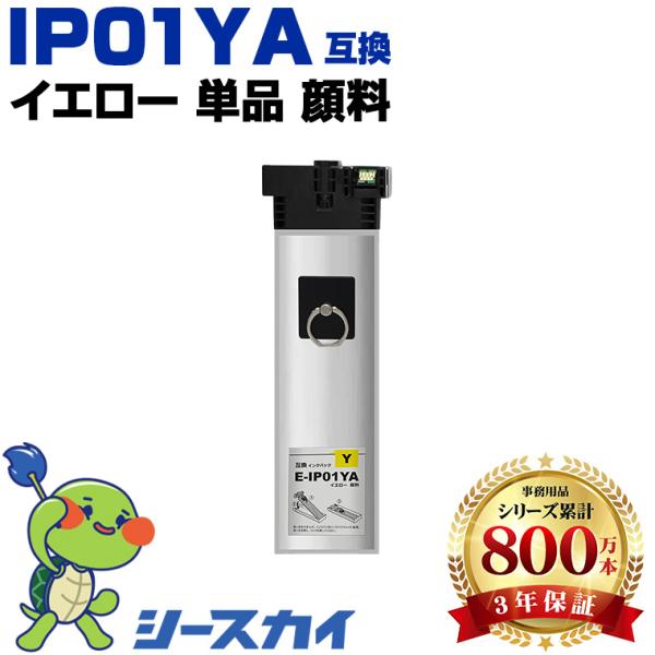 IP01YA イエロー 顔料 単品 エプソン 互換インク パック インクカートリッジ (IP01A ...