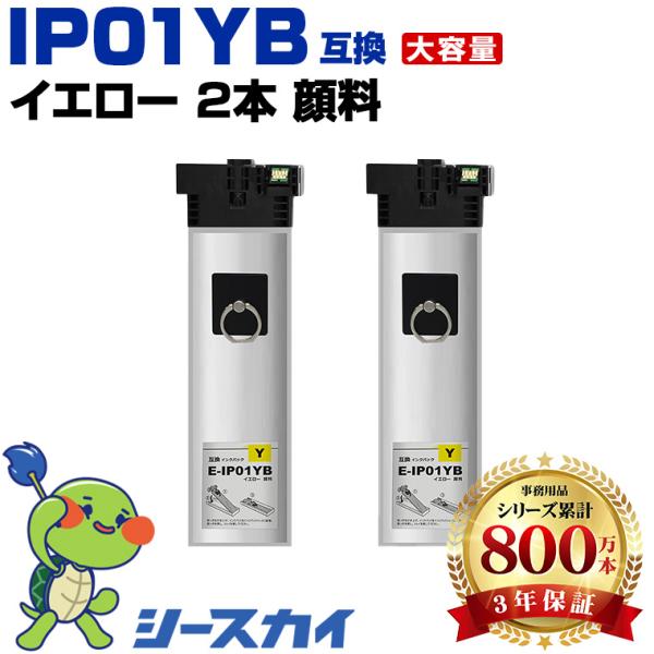 IP01YB イエロー 顔料 大容量 お得な2個セット エプソン 互換インク パック インクカートリ...