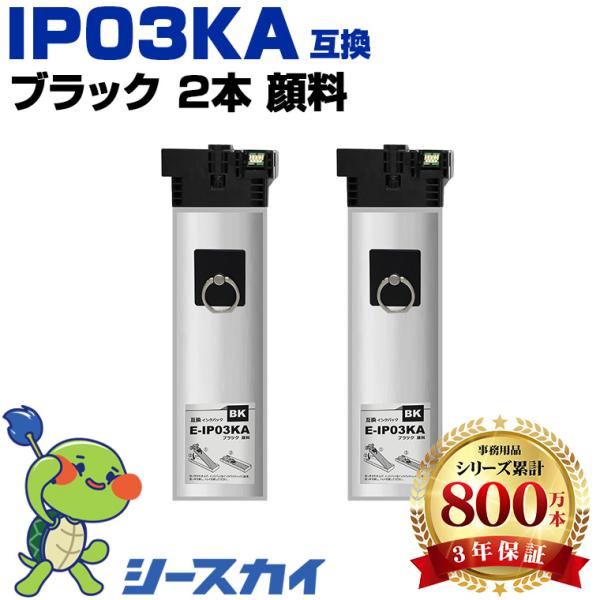 IP03KA ブラック 顔料 お得な2個セット エプソン 用 互換インクカートリッジパック (IP0...