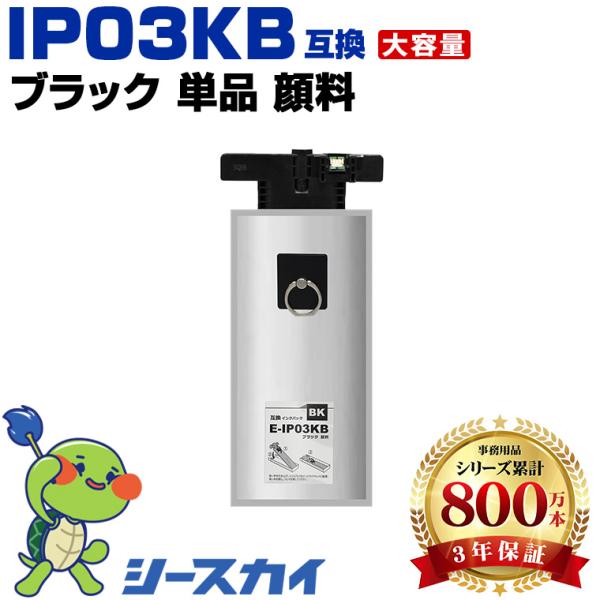 IP03KB ブラック 顔料 単品 エプソンプリンター用互換インクパック 【ICチップ付（残量表示機...