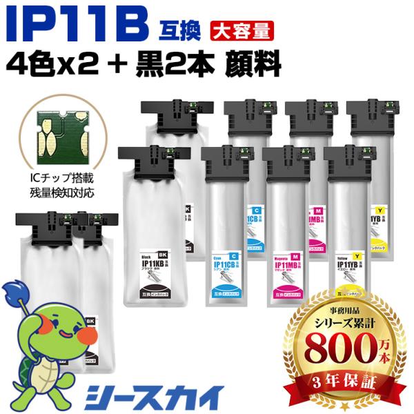 IP11KB IP11CB IP11MB IP11YB 顔料 大容量 お得な4色セット×2 + IP...