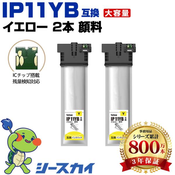 IP11YB イエロー 顔料 大容量 お得な2個セット エプソン 互換インク パック インクカートリ...