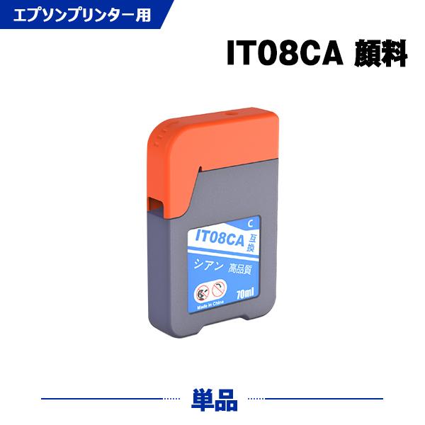 IT08CA シアン 顔料 単品 エプソン えんぴつ削り 互換インクボトル インクカートリッジ (I...