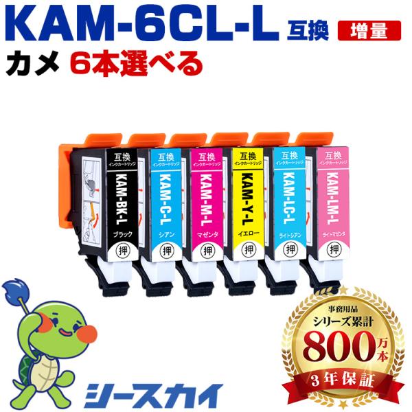 KAM-6CL-L 増量 6個自由選択 エプソン カメ 互換インクカートリッジ(KAM KAM-L ...