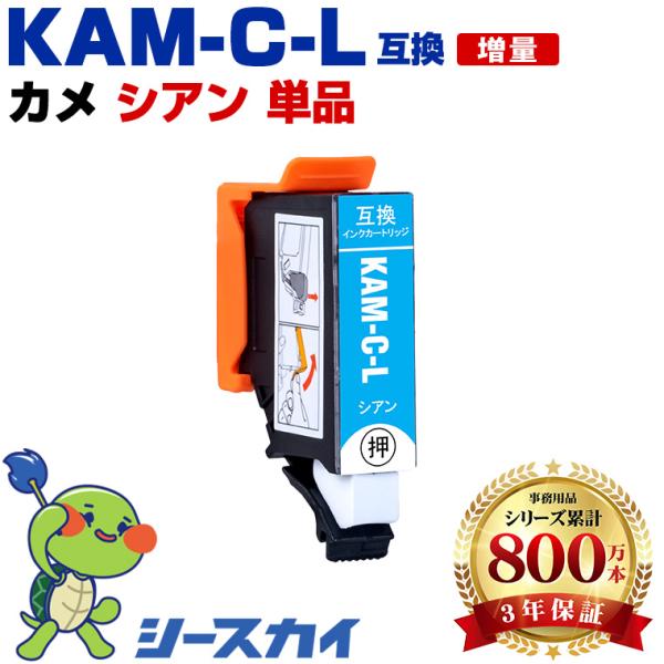 KAM-C-L シアン 増量 単品 エプソン カメ 互換インクカートリッジ(KAM KAM-L KA...