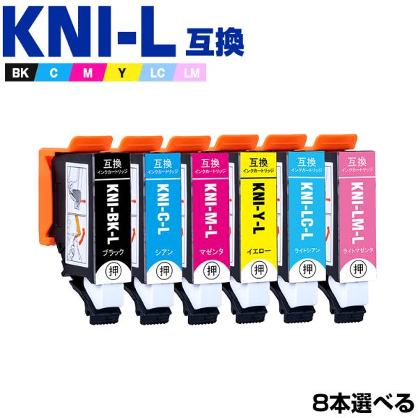 KNI-L 増量 6色8個自由選択 エプソン カニ系 互換インクカートリッジ(KNI KNI-6CL...
