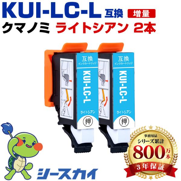 KUI-LC-L ライトシアン 増量 お得な2個セット エプソン 互換インクカートリッジ(KUI-L...