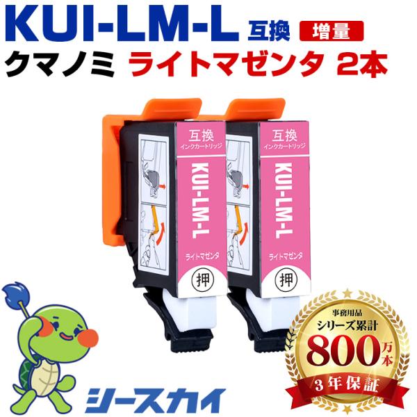 KUI-LM-L ライトマゼンタ 増量 お得な2個セット エプソン 互換インクカートリッジ(KUI-...