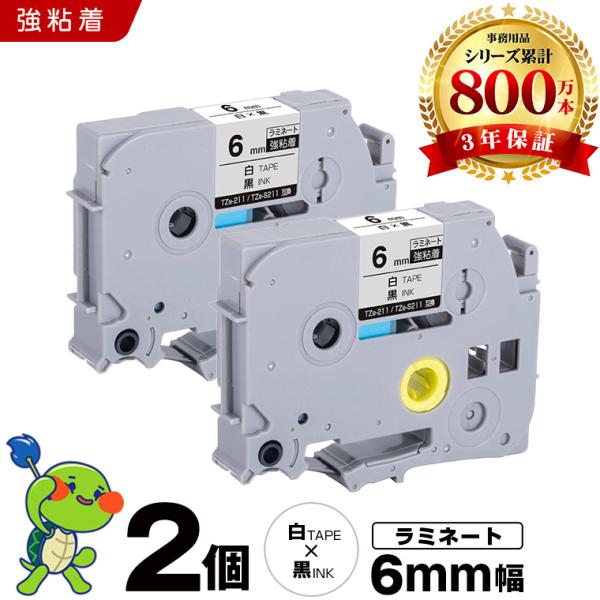 ピータッチ 白テープ 黒文字 6mm 2個セット ラミネートテープ 強粘着 ブラザー用 互換テープカ...