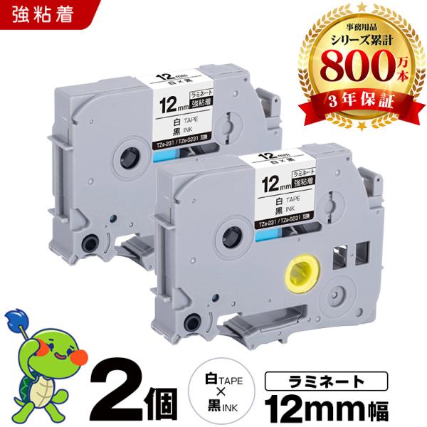 ピータッチ 白テープ 黒文字 12mm 2個セット ラミネートテープ 強粘着 ブラザー用 互換テープ...