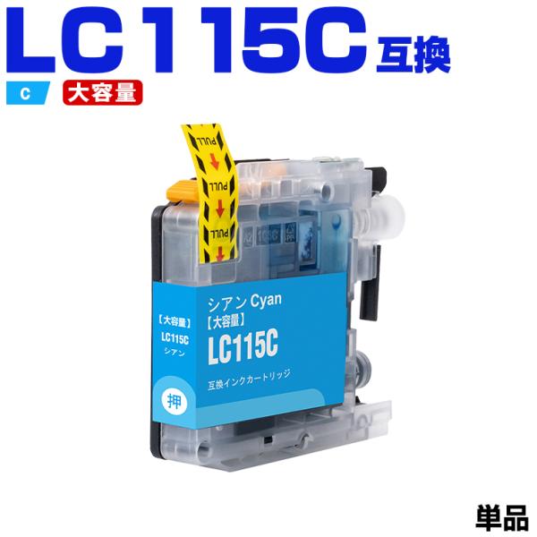 LC115C（LC113Cの大容量）シアン 単品 ブラザー 互換インクカートリッジ(LC113 LC...