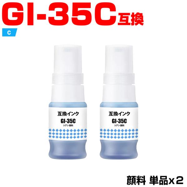 GI-35C シアン 顔料 お得な2個セット キヤノン 互換インクボトル インクカートリッジ (GI...