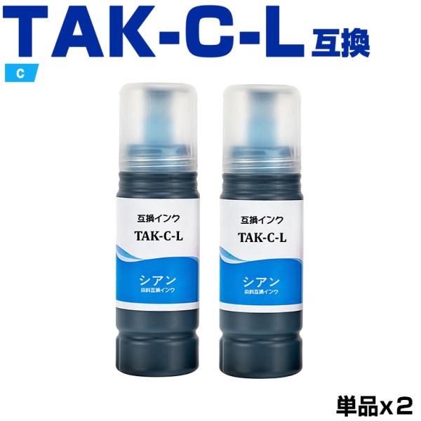 高品質 TAK-C-L シアン 増量 お得な2個セット エプソン 用 タケトンボ 互換 インクボトル...