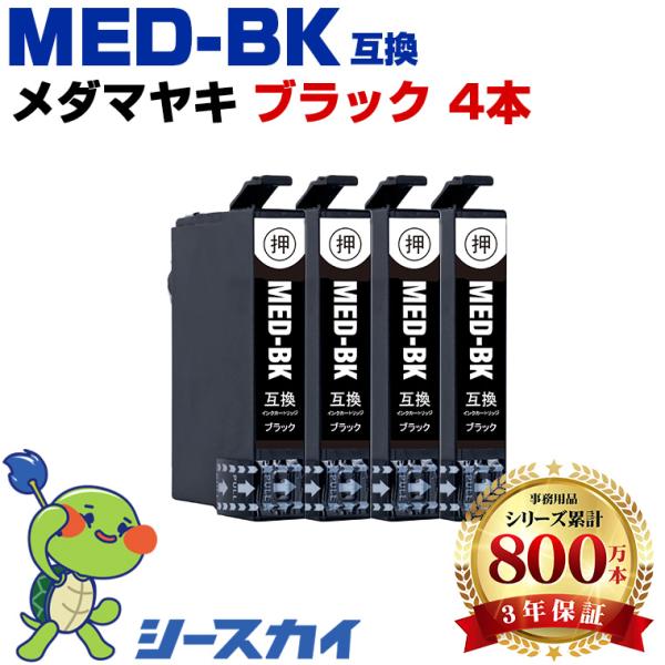 メダマヤキ MED MED-BK ブラック お得な4個セット エプソン メダマヤキ 互換インクカート...
