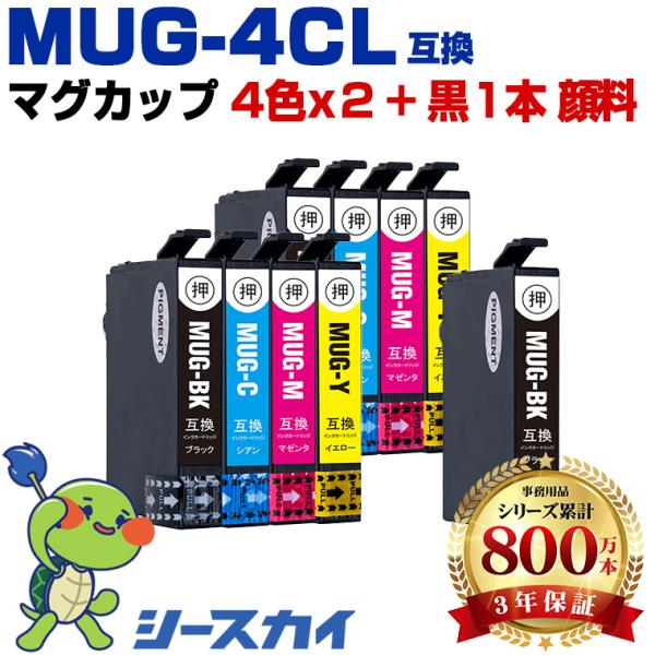 MUG-4CL×2 + MUG-BK 顔料 お得な9個セット エプソン 互換インクカートリッジ(MU...
