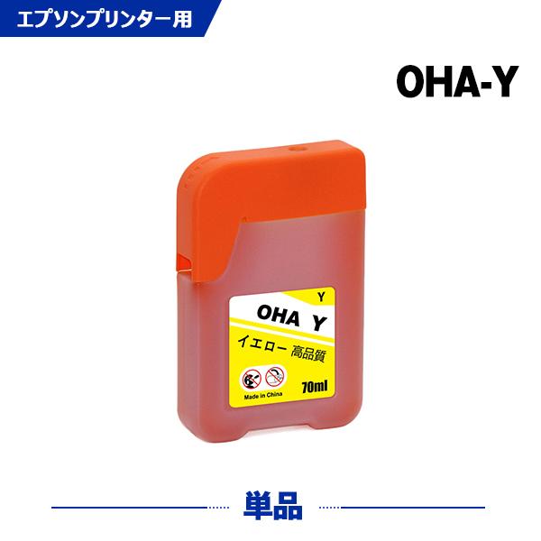 OHA-Y イエロー 単品 エプソン オハジキ 互換インクボトル インクカートリッジ (OHA OH...