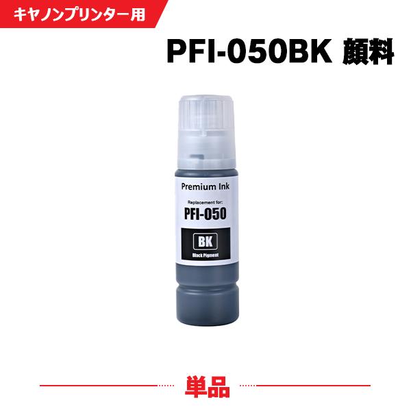 PFI-050BK ブラック 顔料 単品 キヤノン用 ハリネズミ 互換インクボトル インクカートリッ...