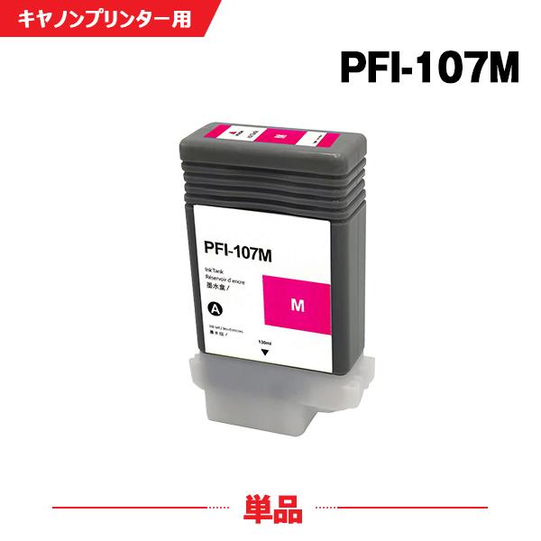 PFI-107M マゼンタ 単品 キヤノン 互換インク インクタンク (PFI-107 PFI-20...