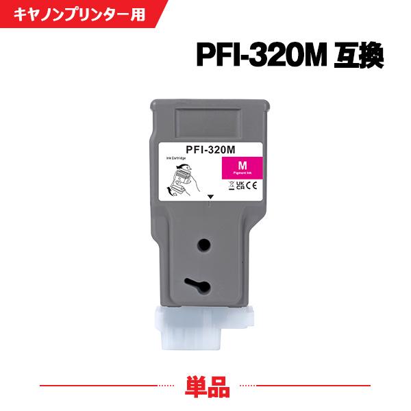 PFI-320M マゼンタ 顔料 単品 キヤノン 互換インク インクタンク (PFI-320 PFI...
