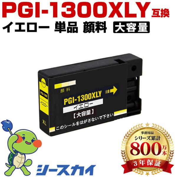 PGI-1300XLY イエロー 顔料 大容量 単品 キヤノン 互換インクカートリッジ(PGI-13...