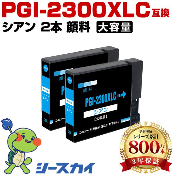 PGI-2300XLC シアン 顔料 大容量 お得な2個セット キヤノン 互換インクカートリッジ(P...