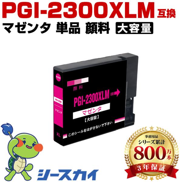 PGI-2300XLM マゼンタ 顔料 大容量 単品 キヤノン 互換インクカートリッジ(PGI-23...