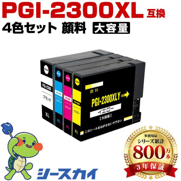 PGI-2300XL 大容量 4色セット顔料  PGI-2300XLBK PGI-2300XLC P...