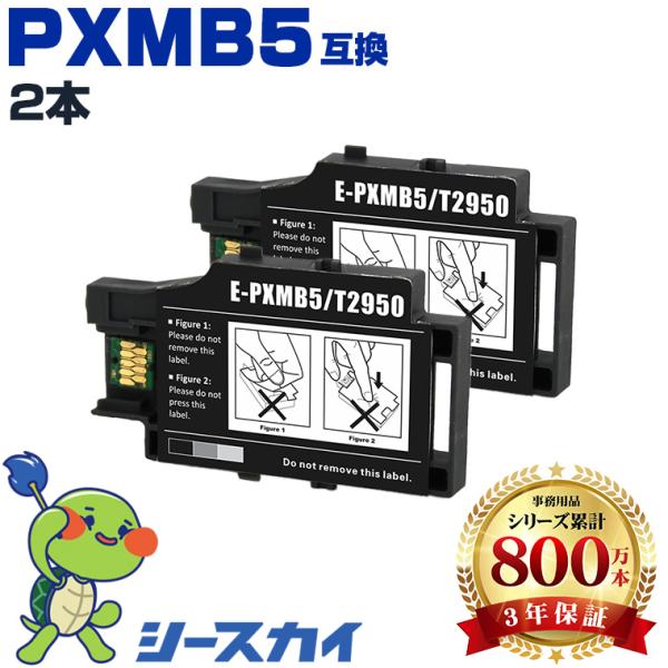 高品質 PXMB5 お得な2個セット エプソンプリンター用互換メンテナンスボックス 3年安心保証！ ...