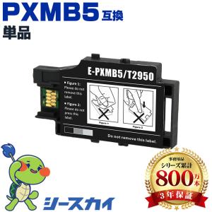 EPSON（エプソン）対応の互換メンテナンスボックス PXMB5 単品（PX