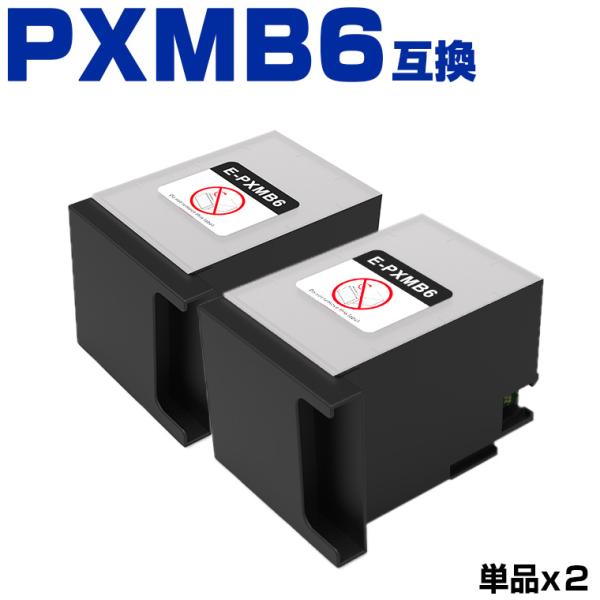 PXMB6 お得な2個セット エプソン用互換メンテナンスボックス (PX-S7120FP PX-M7...