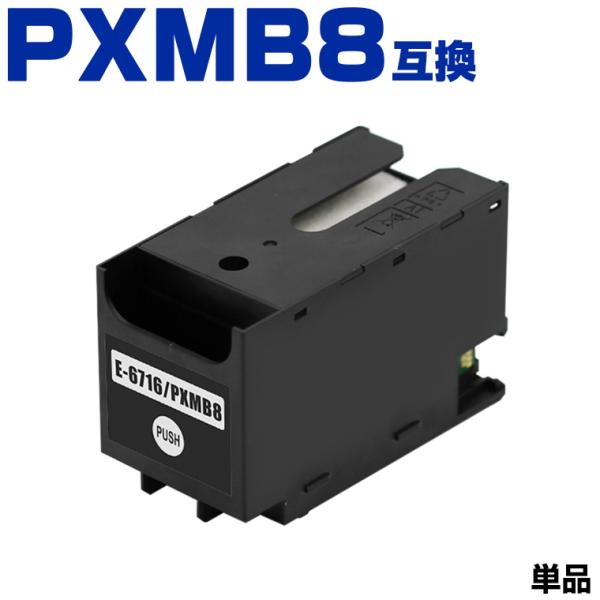 PXMB8 単品 エプソン 互換 メンテナンスボックス (PX-M380FR2 PX-M381FR2...