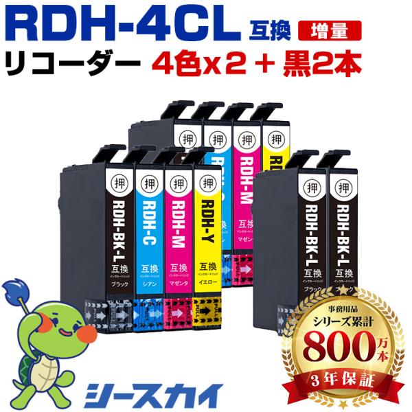 RDH-4CL×2 + RDH-BK-L×2 増量 お得な10個セット エプソン 互換インクカートリ...