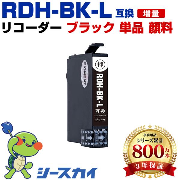 RDH-BK-L ブラック 顔料 増量 単品 エプソン 互換インクカートリッジ(RDH RDH-BK...