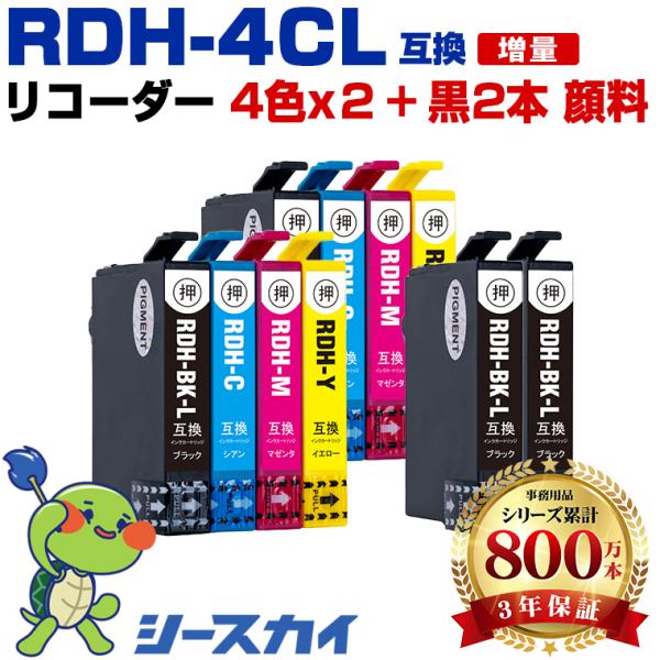 RDH-4CL×2 + RDH-BK-L×2 顔料 増量 お得な10個セット エプソン 互換インクカ...